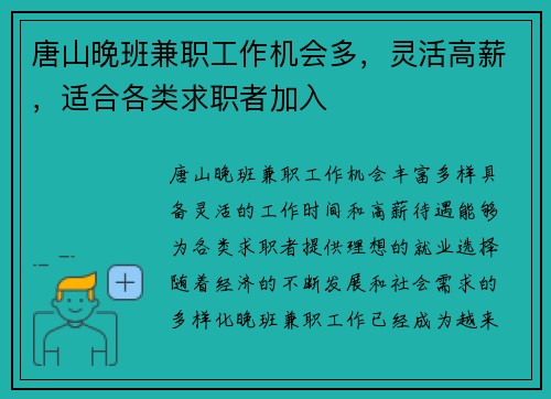 唐山晚班兼职工作机会多，灵活高薪，适合各类求职者加入