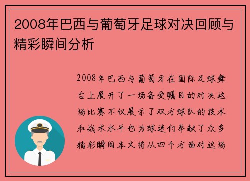 2008年巴西与葡萄牙足球对决回顾与精彩瞬间分析