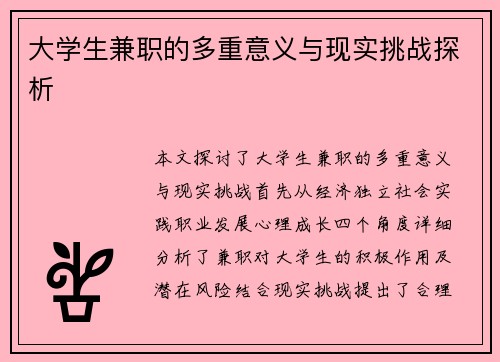 大学生兼职的多重意义与现实挑战探析