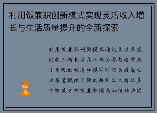 利用饭兼职创新模式实现灵活收入增长与生活质量提升的全新探索