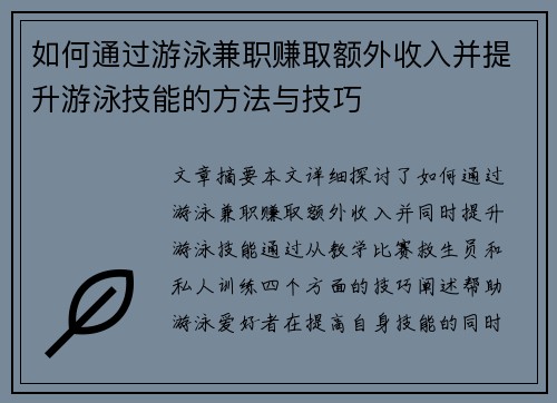 如何通过游泳兼职赚取额外收入并提升游泳技能的方法与技巧