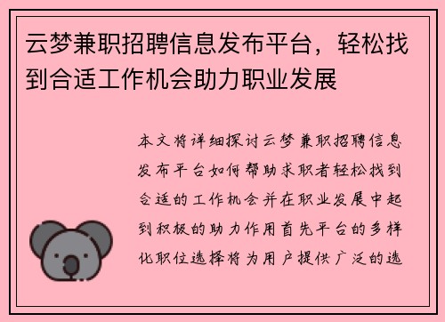 云梦兼职招聘信息发布平台，轻松找到合适工作机会助力职业发展