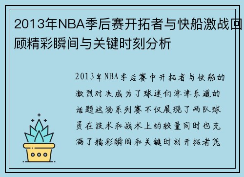 2013年NBA季后赛开拓者与快船激战回顾精彩瞬间与关键时刻分析