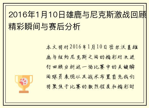 2016年1月10日雄鹿与尼克斯激战回顾精彩瞬间与赛后分析