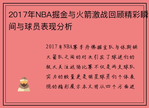 2017年NBA掘金与火箭激战回顾精彩瞬间与球员表现分析