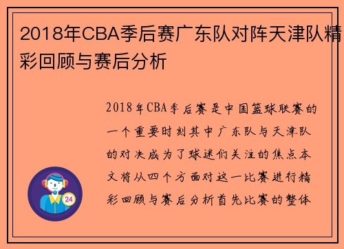 2018年CBA季后赛广东队对阵天津队精彩回顾与赛后分析