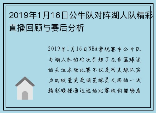 2019年1月16日公牛队对阵湖人队精彩直播回顾与赛后分析