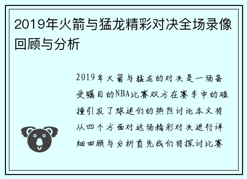 2019年火箭与猛龙精彩对决全场录像回顾与分析