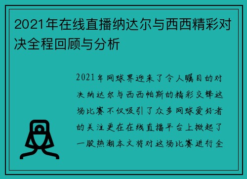 2021年在线直播纳达尔与西西精彩对决全程回顾与分析