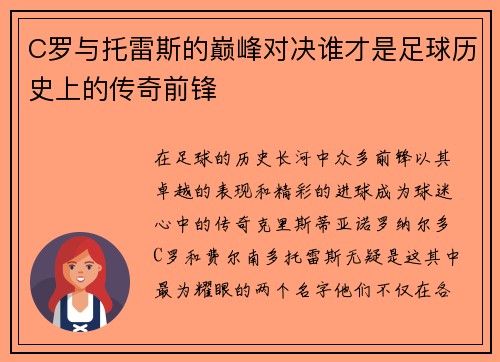 C罗与托雷斯的巅峰对决谁才是足球历史上的传奇前锋
