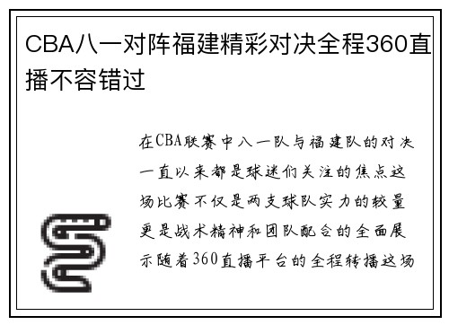 CBA八一对阵福建精彩对决全程360直播不容错过