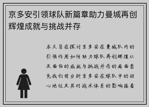 京多安引领球队新篇章助力曼城再创辉煌成就与挑战并存