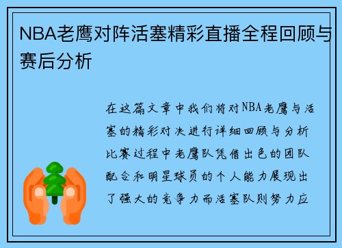 NBA老鹰对阵活塞精彩直播全程回顾与赛后分析