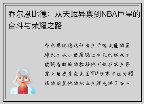 乔尔恩比德：从天赋异禀到NBA巨星的奋斗与荣耀之路
