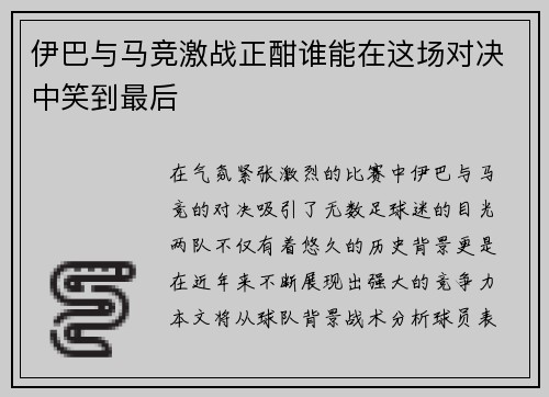 伊巴与马竞激战正酣谁能在这场对决中笑到最后