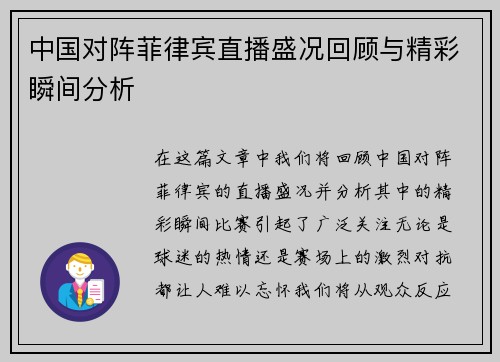 中国对阵菲律宾直播盛况回顾与精彩瞬间分析