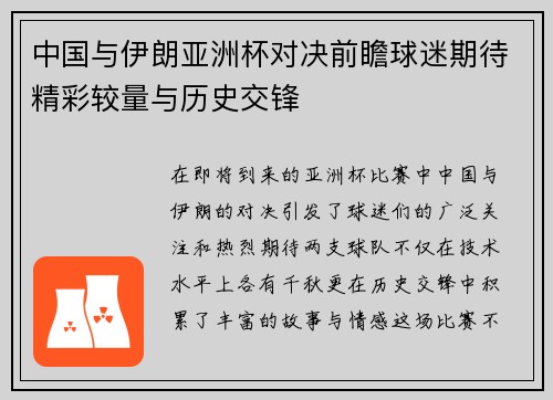 中国与伊朗亚洲杯对决前瞻球迷期待精彩较量与历史交锋