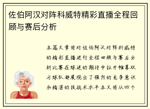 佐伯阿汉对阵科威特精彩直播全程回顾与赛后分析