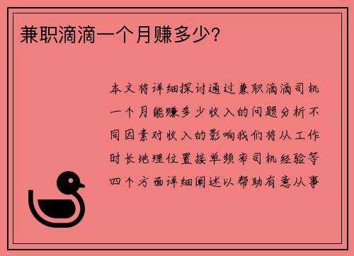 兼职滴滴一个月赚多少？