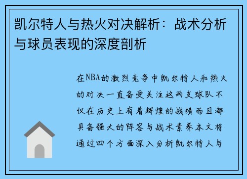 凯尔特人与热火对决解析：战术分析与球员表现的深度剖析