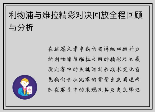 利物浦与维拉精彩对决回放全程回顾与分析