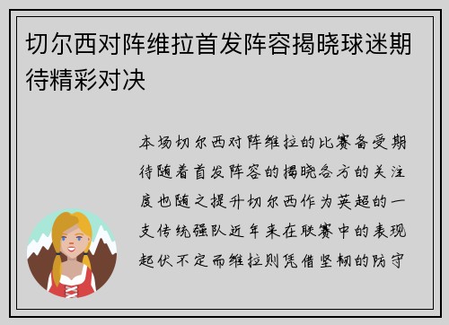 切尔西对阵维拉首发阵容揭晓球迷期待精彩对决