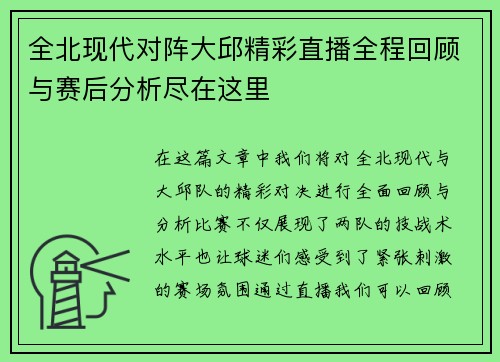 全北现代对阵大邱精彩直播全程回顾与赛后分析尽在这里
