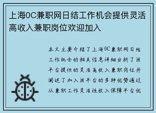 上海0C兼职网日结工作机会提供灵活高收入兼职岗位欢迎加入