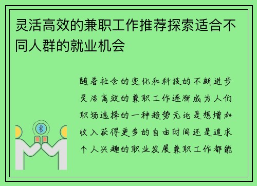 灵活高效的兼职工作推荐探索适合不同人群的就业机会