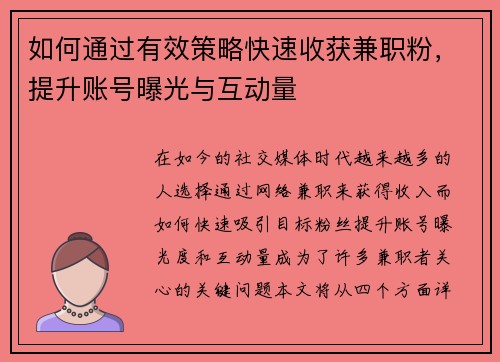 如何通过有效策略快速收获兼职粉，提升账号曝光与互动量
