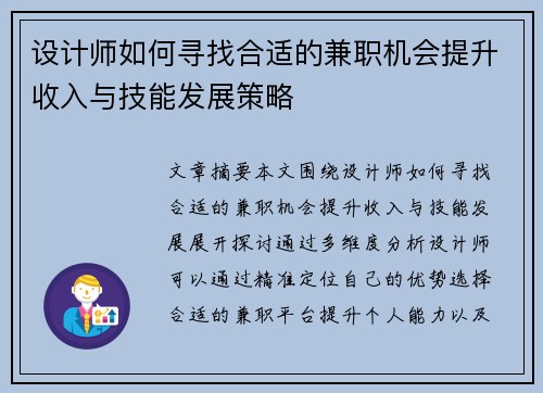 设计师如何寻找合适的兼职机会提升收入与技能发展策略