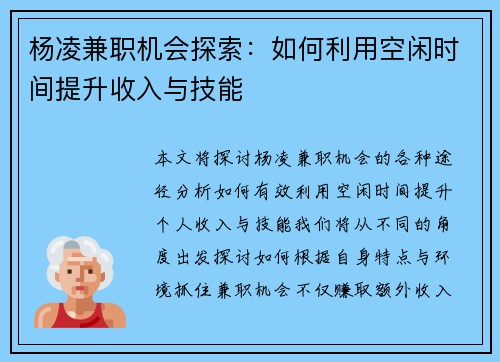 杨凌兼职机会探索：如何利用空闲时间提升收入与技能