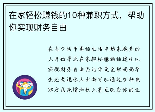 在家轻松赚钱的10种兼职方式，帮助你实现财务自由