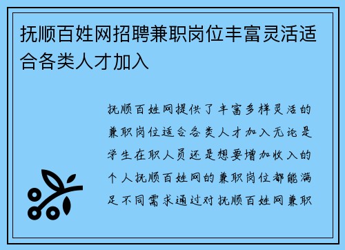 抚顺百姓网招聘兼职岗位丰富灵活适合各类人才加入