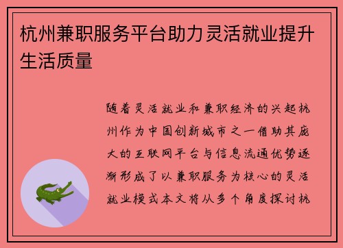 杭州兼职服务平台助力灵活就业提升生活质量