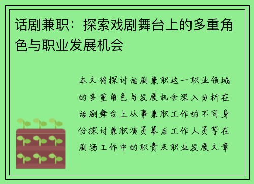 话剧兼职：探索戏剧舞台上的多重角色与职业发展机会