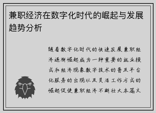 兼职经济在数字化时代的崛起与发展趋势分析