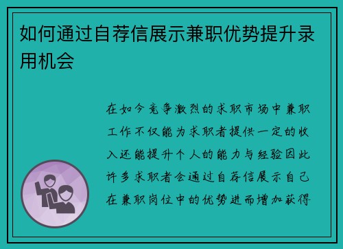 如何通过自荐信展示兼职优势提升录用机会