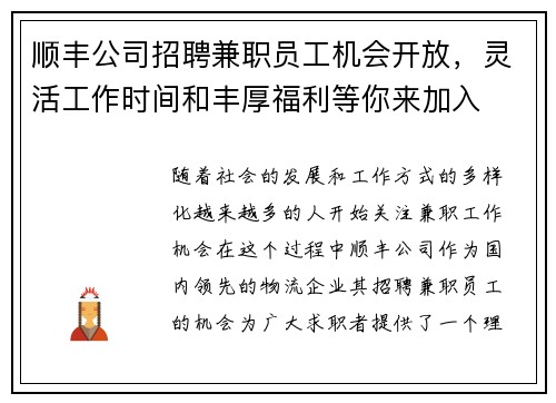 顺丰公司招聘兼职员工机会开放，灵活工作时间和丰厚福利等你来加入