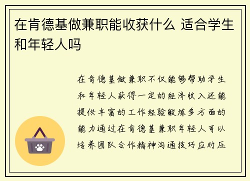 在肯德基做兼职能收获什么 适合学生和年轻人吗