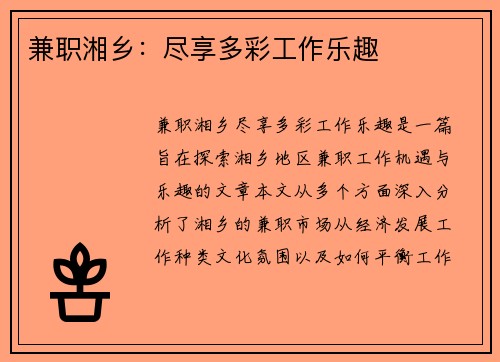 兼职湘乡：尽享多彩工作乐趣