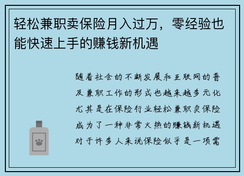 轻松兼职卖保险月入过万，零经验也能快速上手的赚钱新机遇