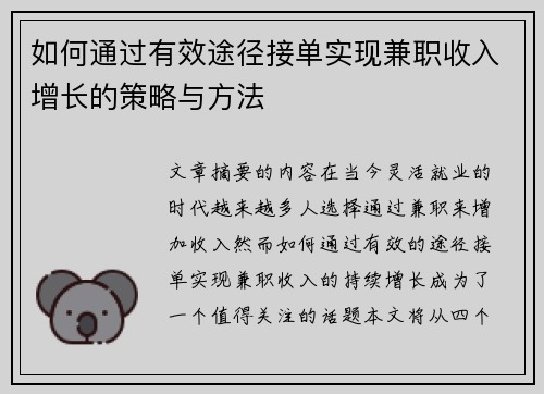 如何通过有效途径接单实现兼职收入增长的策略与方法