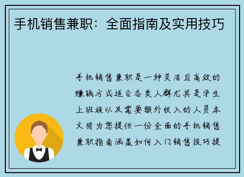 手机销售兼职：全面指南及实用技巧