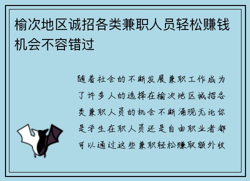 榆次地区诚招各类兼职人员轻松赚钱机会不容错过