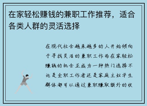 在家轻松赚钱的兼职工作推荐，适合各类人群的灵活选择