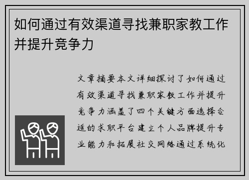如何通过有效渠道寻找兼职家教工作并提升竞争力