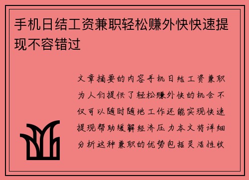 手机日结工资兼职轻松赚外快快速提现不容错过