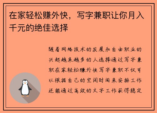 在家轻松赚外快，写字兼职让你月入千元的绝佳选择
