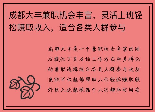 成都大丰兼职机会丰富，灵活上班轻松赚取收入，适合各类人群参与